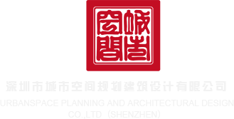 草屄深圳市城市空间规划建筑设计有限公司